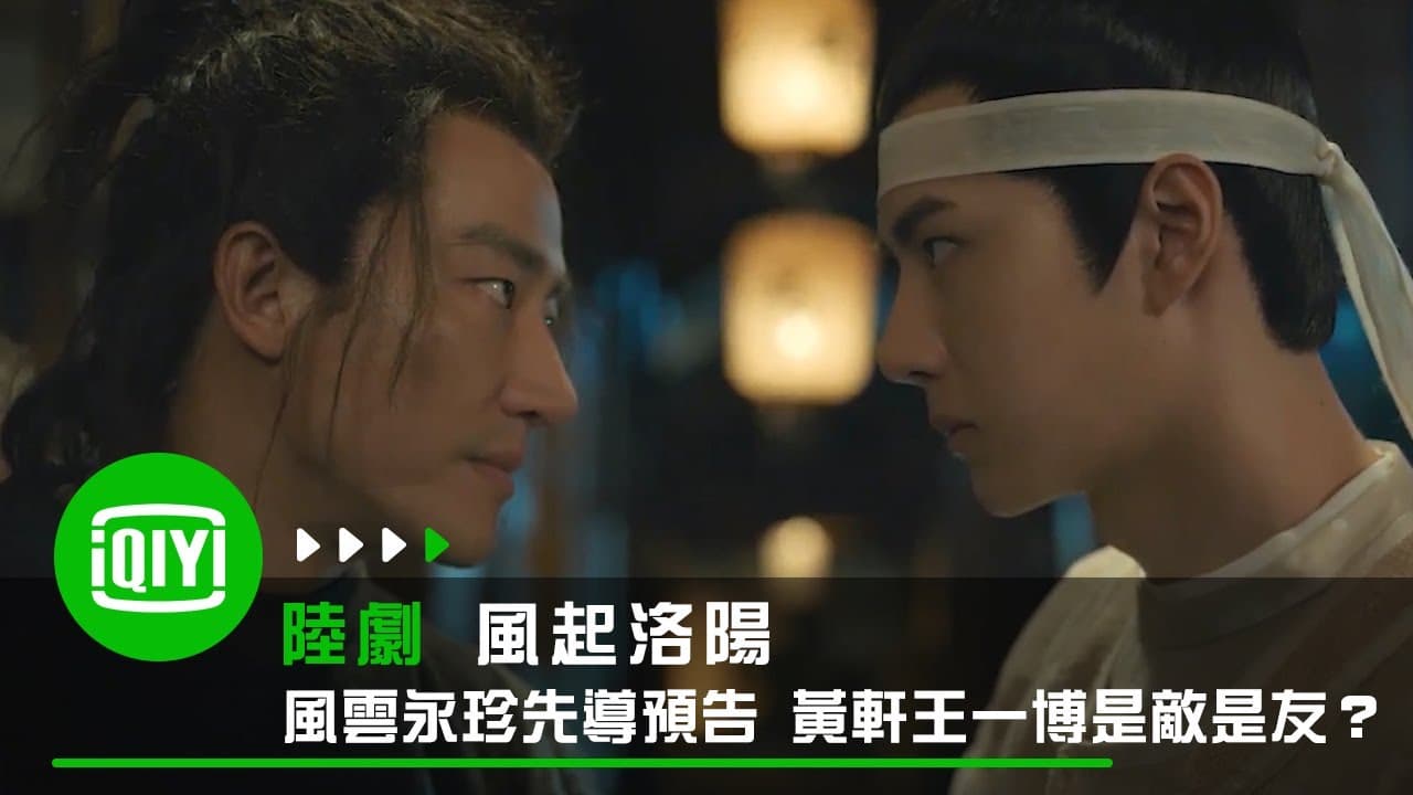 《風起洛陽》風雲永珍先導預告 黃軒王一博是敵是友?| 愛奇藝
