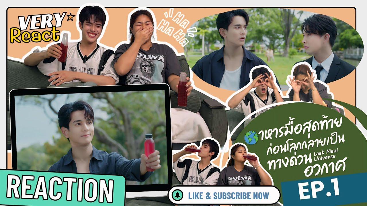 Very React รีเเอคชั่น Last Meal Universe Ep1 with น้องกันต์