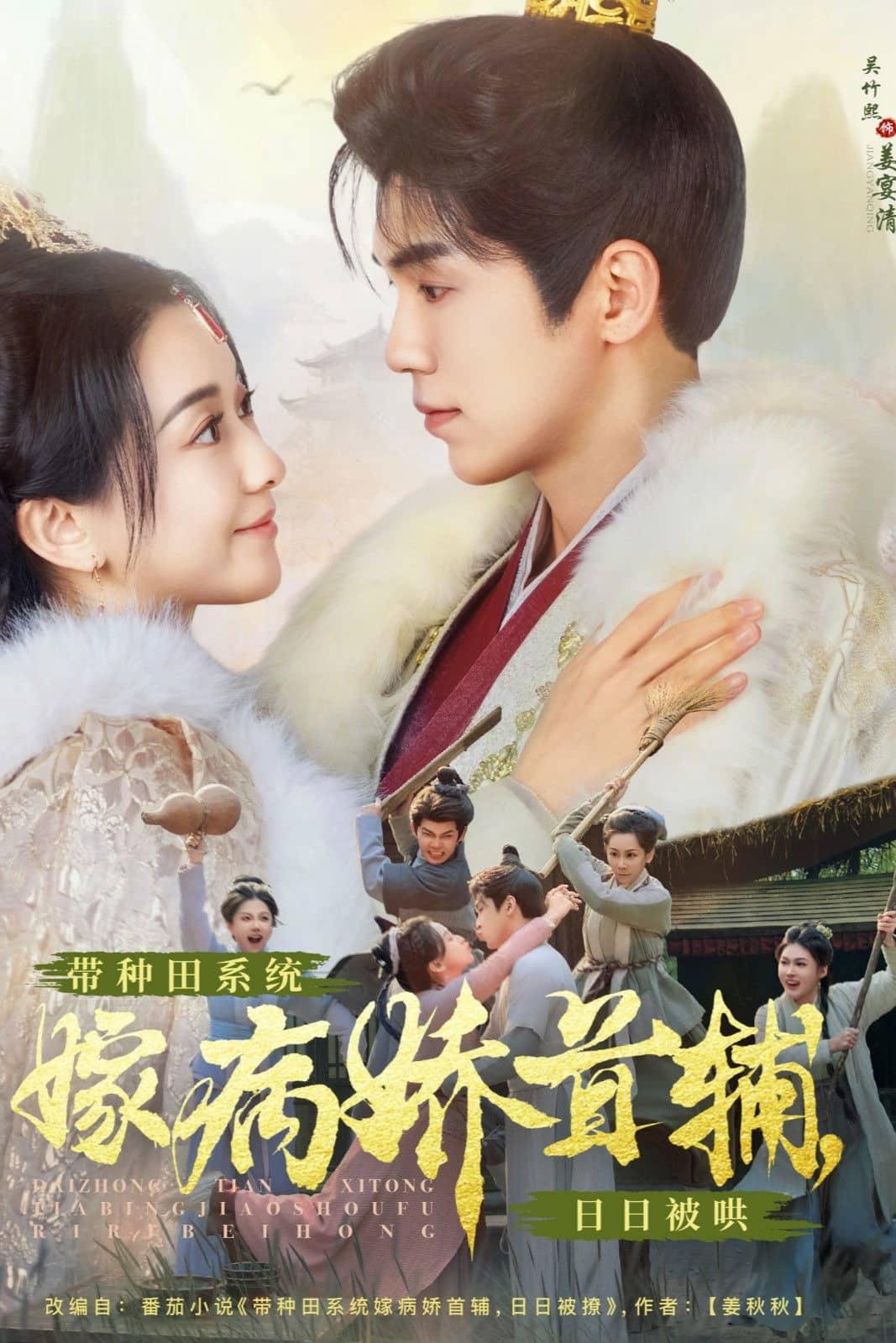 带种田系统嫁病娇首辅,日日被哄